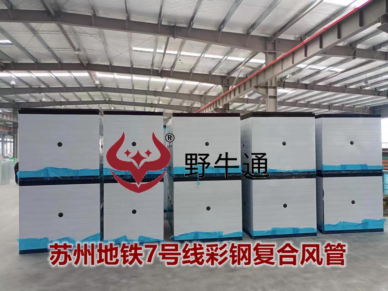 雙面彩鋼酚醛復合風管（改性酚醛）